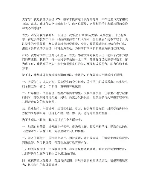 新班主任自述总结发言稿