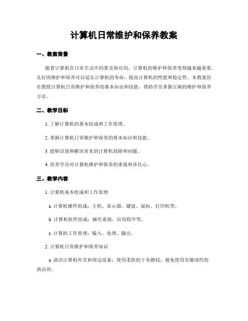 计算机日常维护和保养教案