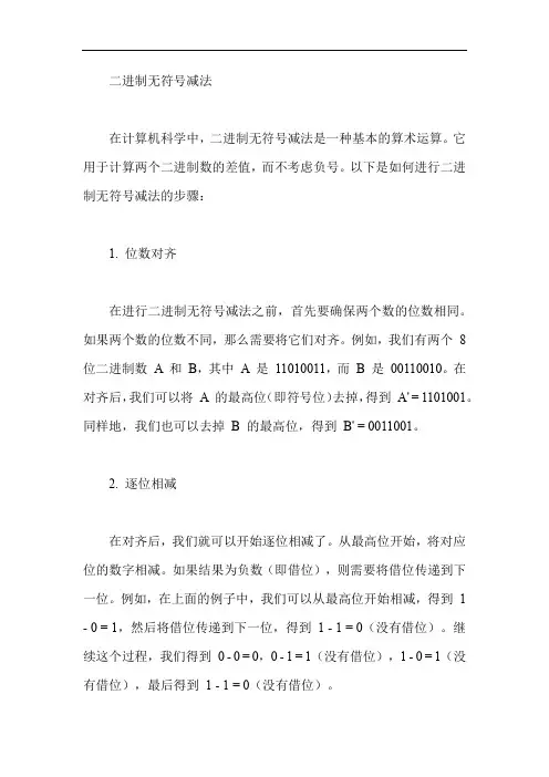 二进制无符号减法