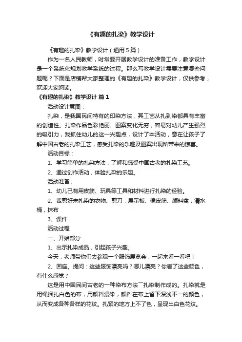 《有趣的扎染》教学设计