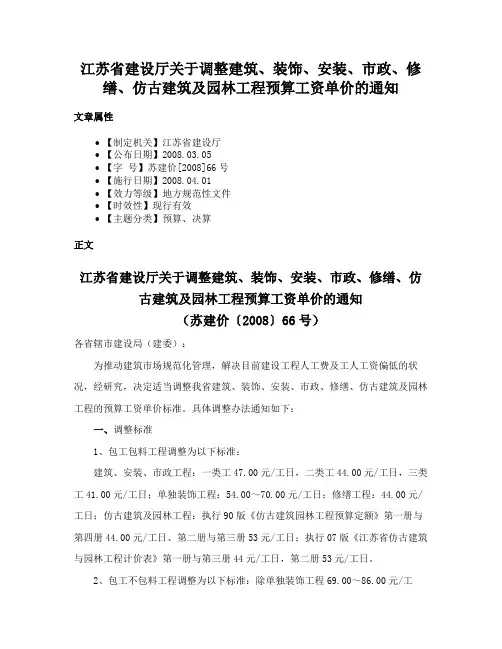 江苏省建设厅关于调整建筑、装饰、安装、市政、修缮、仿古建筑及园林工程预算工资单价的通知