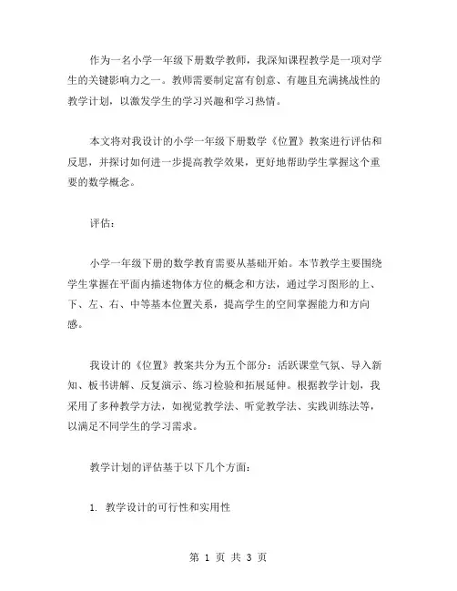 小学一年级下册数学《位置》教案范文三篇教案的评估和反思