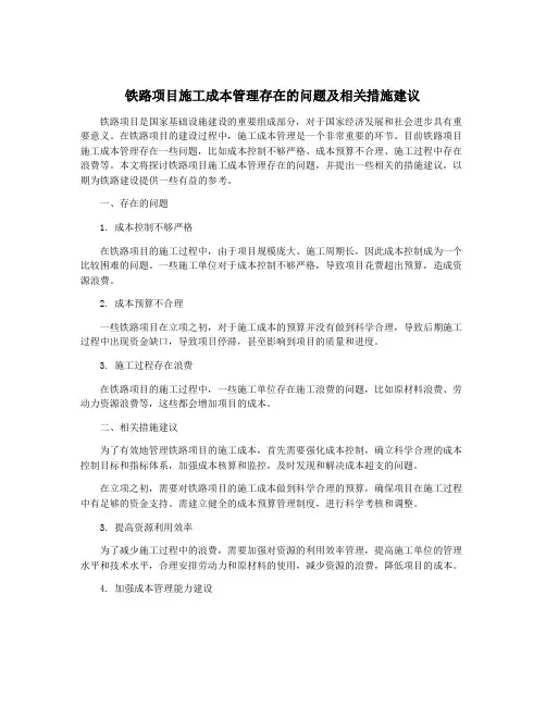 铁路项目施工成本管理存在的问题及相关措施建议