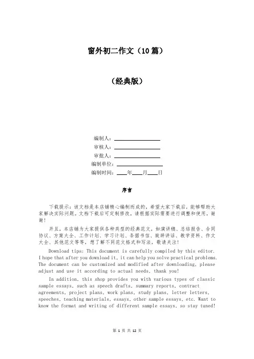 窗外初二作文(10篇)