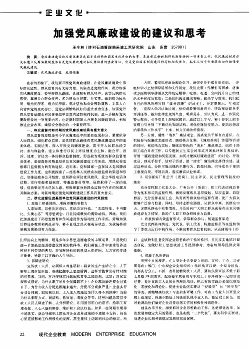 加强党风廉政建设的建议和思考
