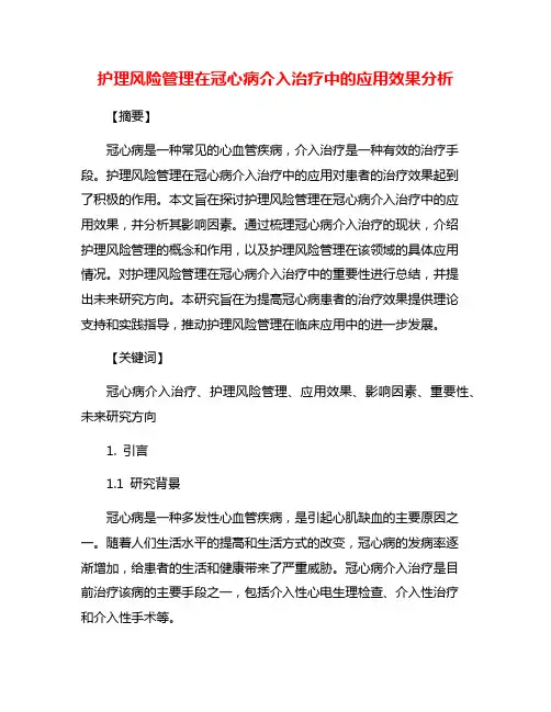 护理风险管理在冠心病介入治疗中的应用效果分析