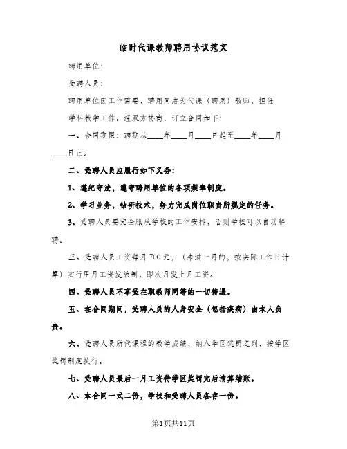 临时代课教师聘用协议范文(6篇)