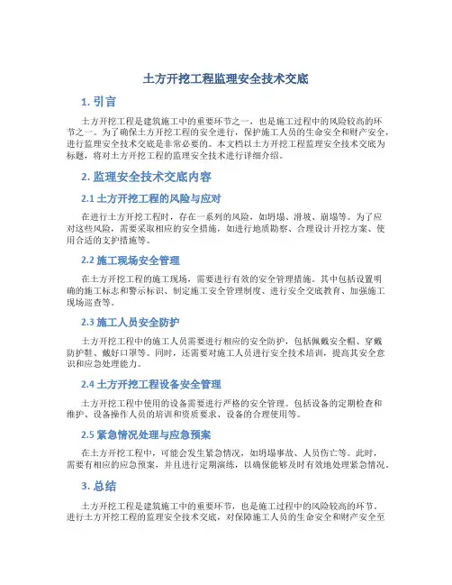 土方开挖工程监理安全技术交底