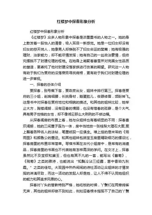 红楼梦中探春形象分析