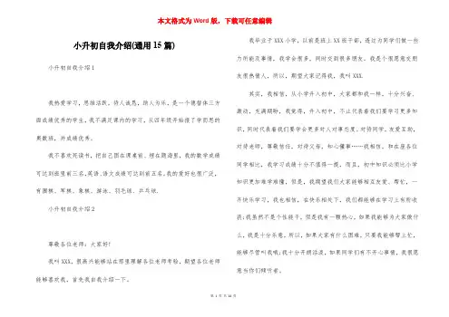 小升初自我介绍(通用15篇)