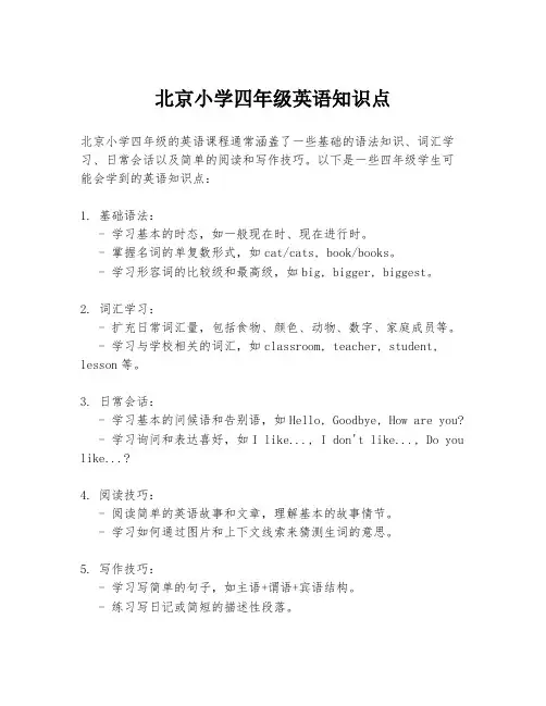 北京小学四年级英语知识点