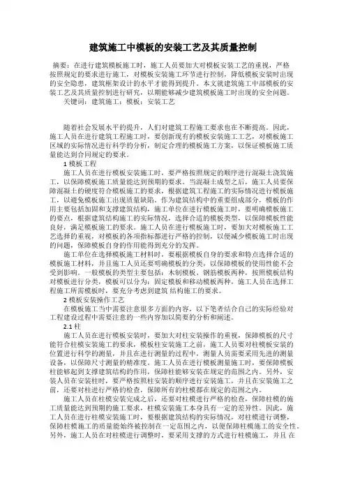 建筑施工中模板的安装工艺及其质量控制
