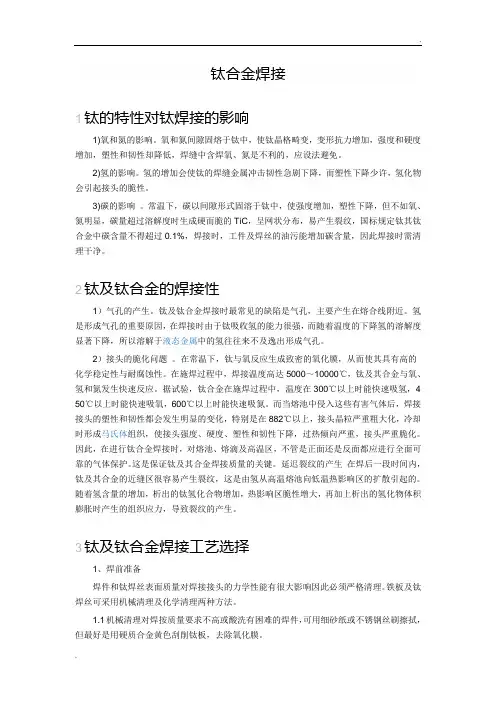 关于钢和钛合金的异种焊接