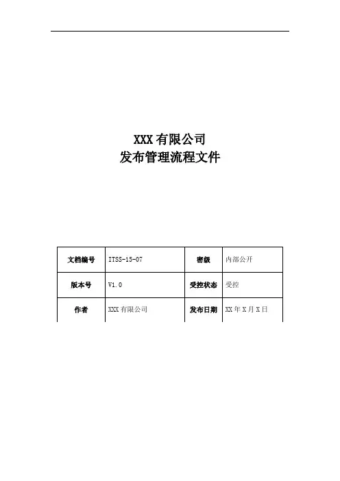 ITSS实例文件-发布管理流程文件-模板