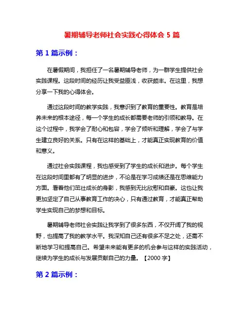 暑期辅导老师社会实践心得体会5篇