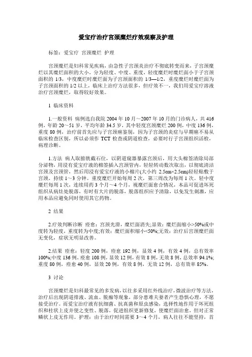 爱宝疗治疗宫颈糜烂疗效观察及护理