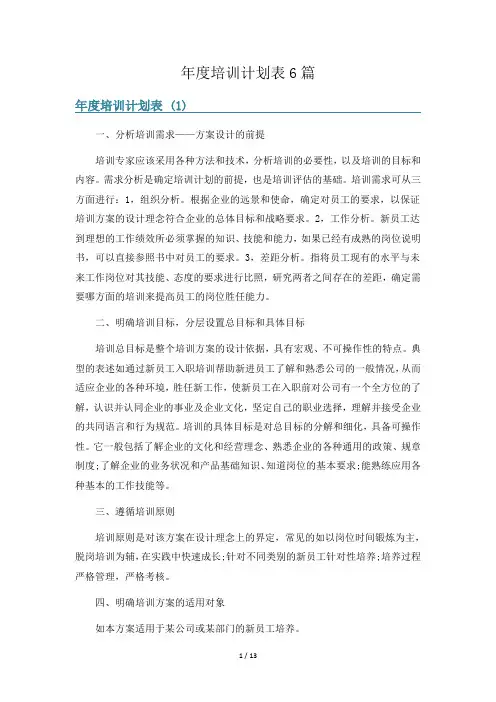 年度培训计划表6篇