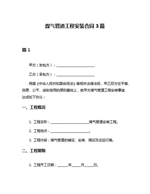 煤气管道工程安装合同3篇