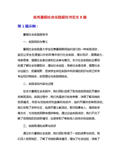 优秀暑假社会实践报告书范文8篇
