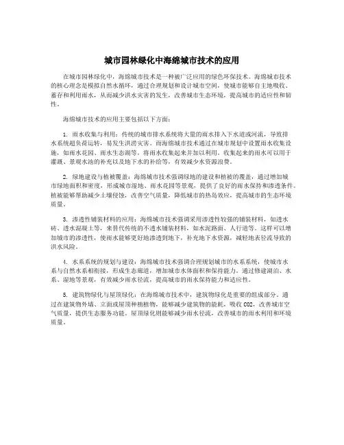 城市园林绿化中海绵城市技术的应用