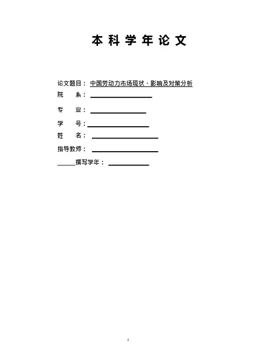 中国劳动力市场现状、影响及对策分析