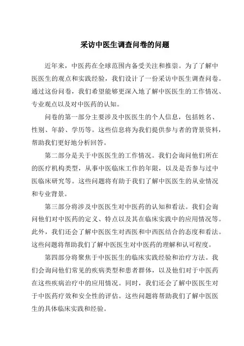 采访中医生调查问卷的问题