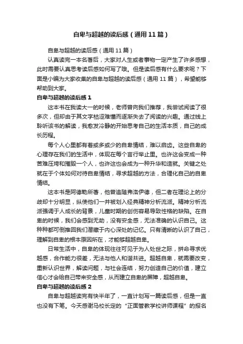 自卑与超越的读后感（通用11篇）