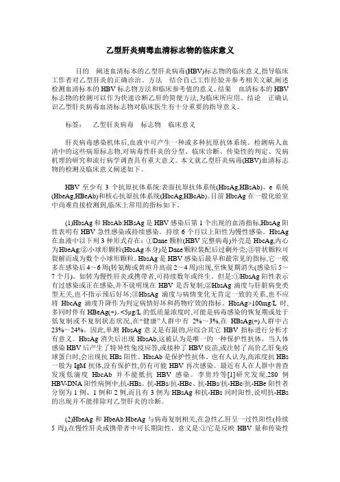 乙型肝炎病毒血清标志物的临床意义