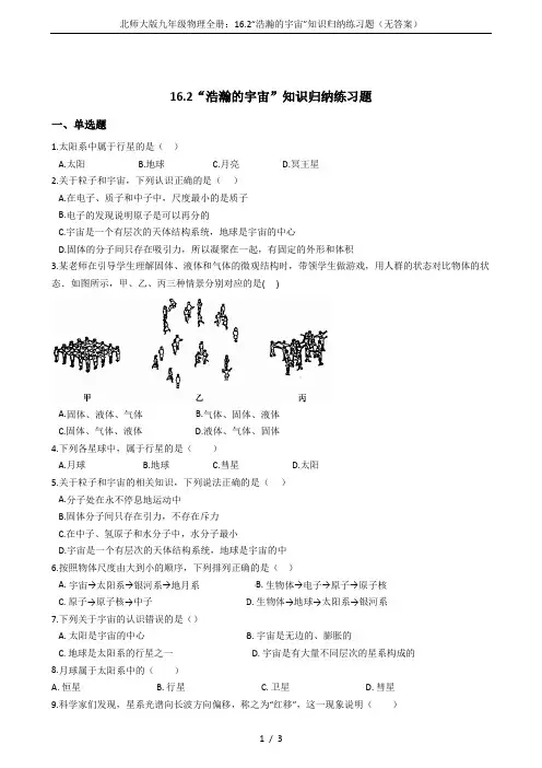 北师大版九年级物理全册：16.2“浩瀚的宇宙”知识归纳练习题(无答案)