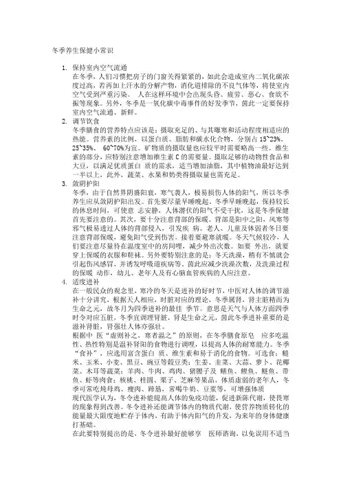 冬季养生保健小常识