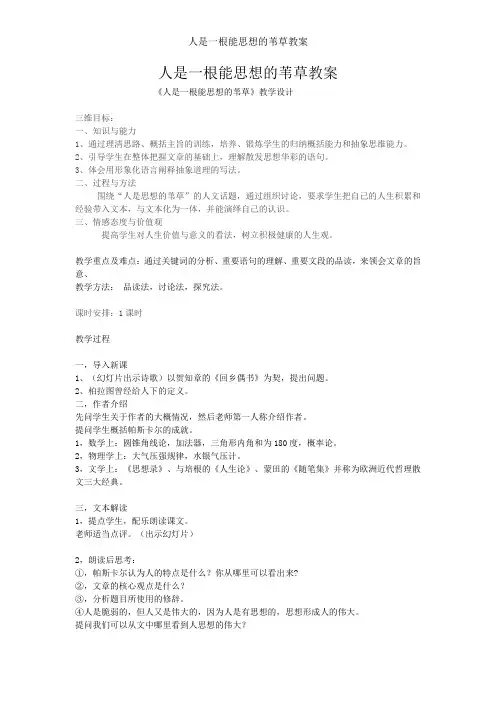 人是一根能思想的苇草教案