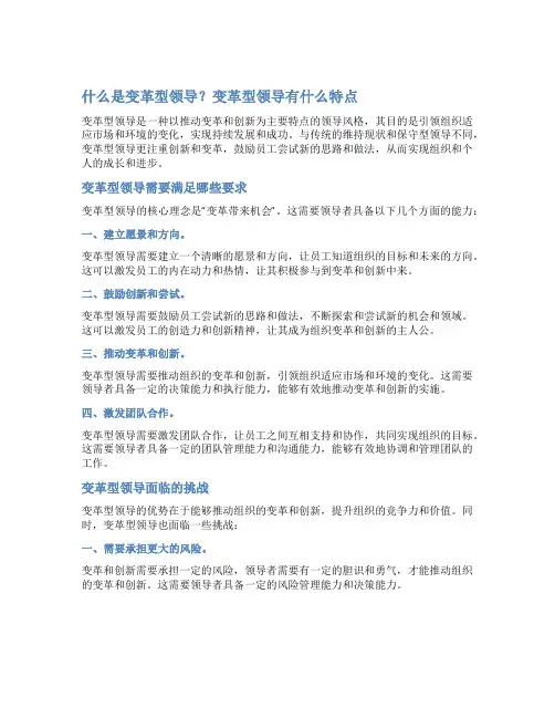 什么是变革型领导？变革型领导有什么特点