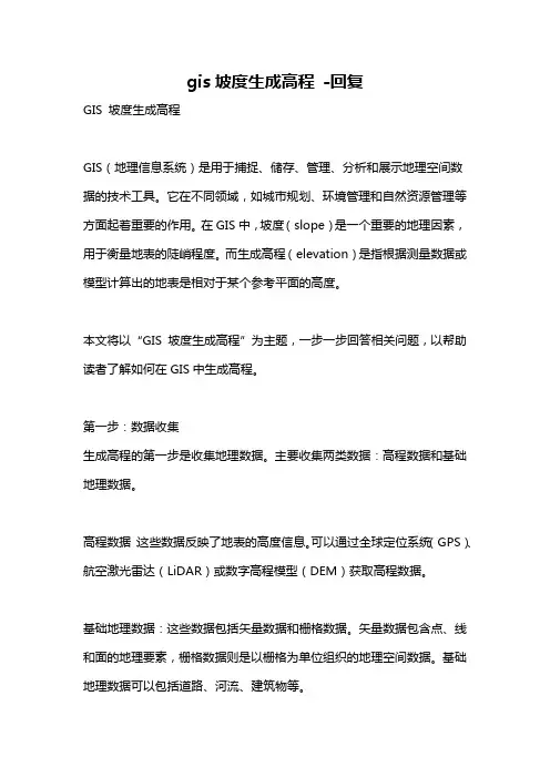 gis坡度生成高程 -回复
