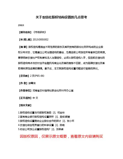 关于农信社股权结构设置的几点思考