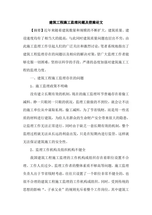 建筑工程施工监理问题及措施论文