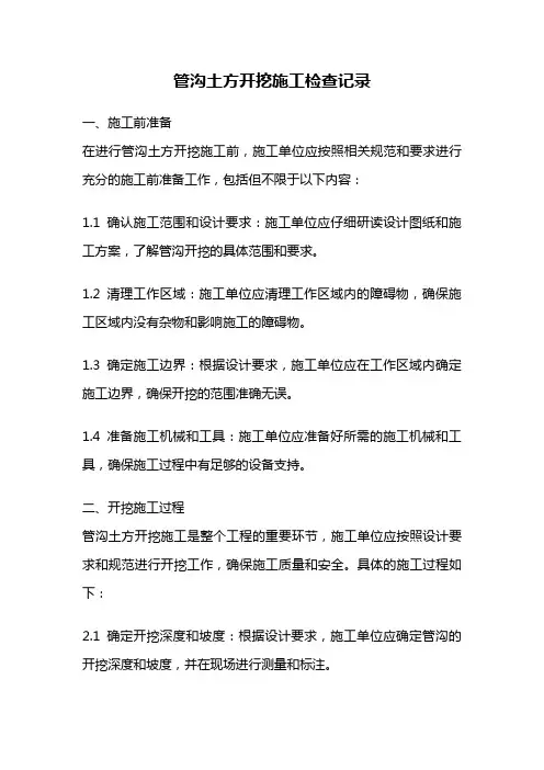管沟土方开挖施工检查记录