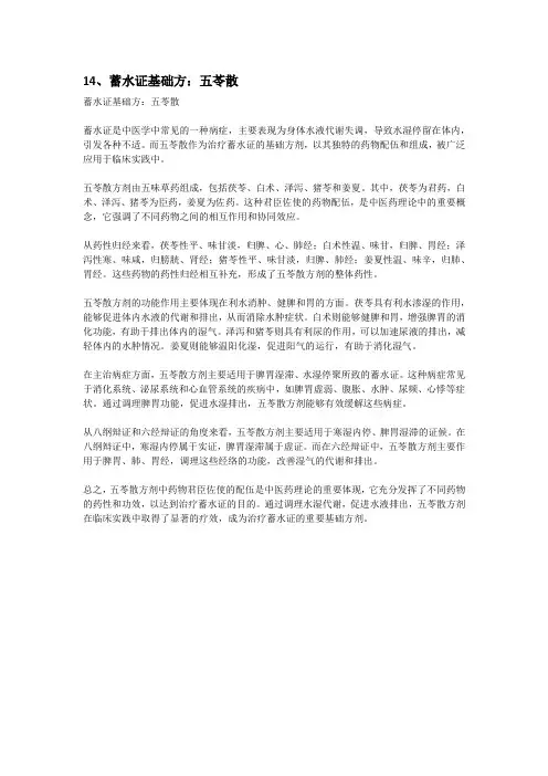 14、蓄水证基础方：五苓散