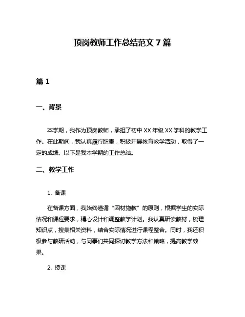 顶岗教师工作总结范文7篇