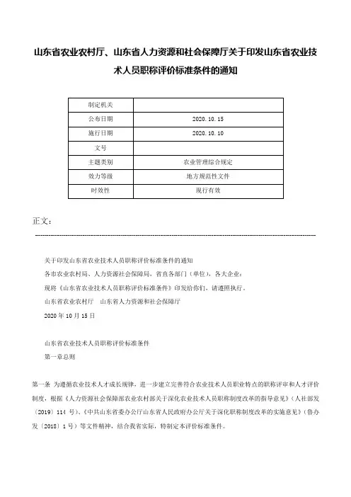 山东省农业农村厅、山东省人力资源和社会保障厅关于印发山东省农业技术人员职称评价标准条件的通知-