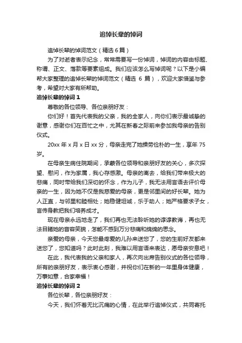 追悼长辈的悼词范文（精选6篇）