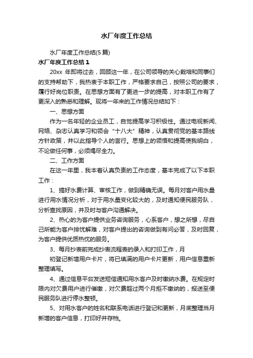 水厂年度工作总结（5篇）
