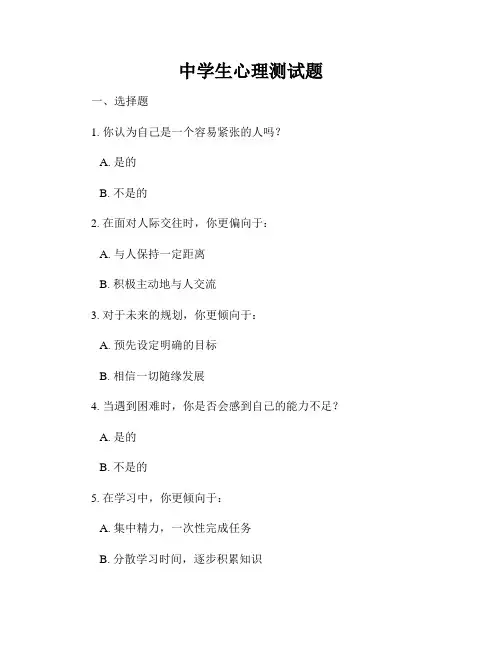 中学生心理测试题