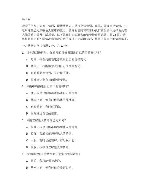 测试情商的测试题免费的(3篇)