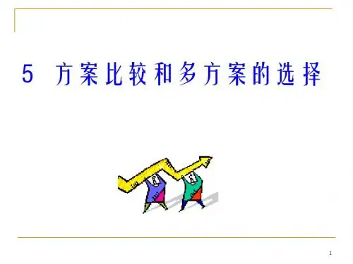 第5章 版本2 方案比较和评价指标的选择