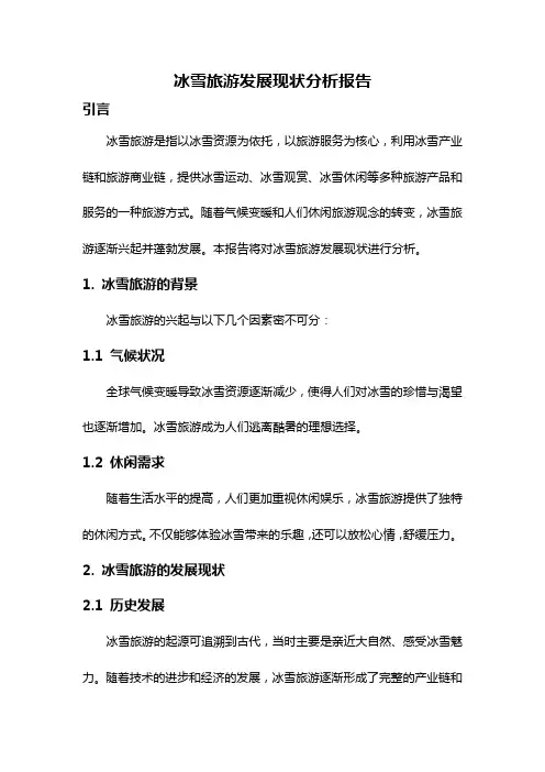 冰雪旅游发展现状分析报告