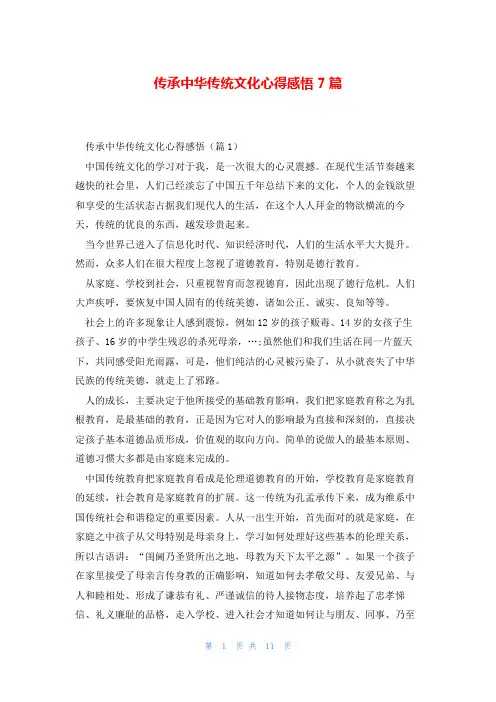 传承中华传统文化心得感悟7篇