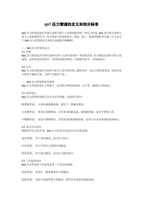 ga1压力管道的定义和划分标准