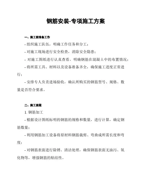 钢筋安装-专项施工方案
