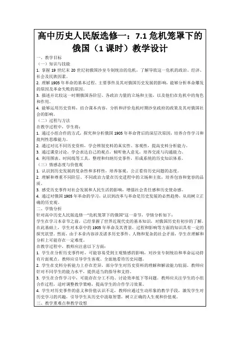 高中历史人民版选修一：7.1危机笼罩下的俄国(1课时)教学设计