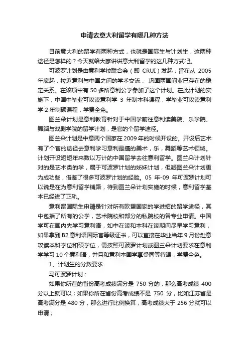 申请去意大利留学有哪几种方法